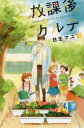 放課後カルテ 7