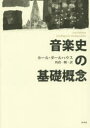 音楽史の基礎概念 新装復刊(3)