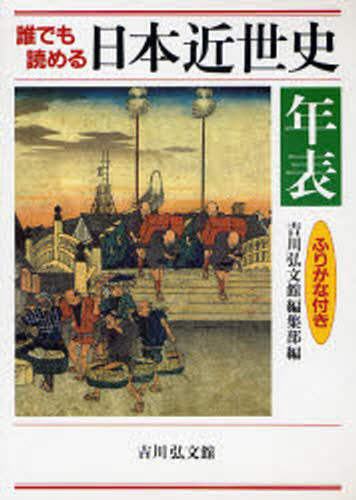 誰でも読める日本近世史年表 ふりがな付き