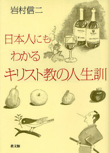 岩村信二／著本詳しい納期他、ご注文時はご利用案内・返品のページをご確認ください出版社名教文館出版年月2009年11月サイズ219P 19cmISBNコード9784764264410人文 宗教・キリスト教 キリスト教一般商品説明日本人にもわかるキリスト教の人生訓ニホンジン ニモ ワカル キリストキヨウ ノ ジンセイクン※ページ内の情報は告知なく変更になることがあります。あらかじめご了承ください登録日2023/04/03
