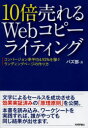 10倍売れるWebコピーライティング コンバージョン率平均4.92％を稼ぐランディングページの作り方