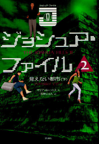 ジョシュア・ファイル 2