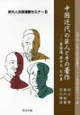 中国近代の巨人とその著作 曾国藩、蒋介石、毛沢東