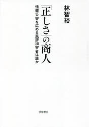 「正しさ」の商人 情報災害を広める風評加害者は誰か