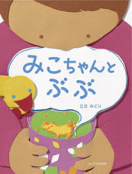 公文みどり／作本詳しい納期他、ご注文時はご利用案内・返品のページをご確認ください出版社名玉川大学出版部出版年月2011年06月サイズ〔32P〕 26cmISBNコード9784472404412児童 知育絵本 ファーストブック商品説明みこちゃんとぶぶミコチヤン ト ブブ※ページ内の情報は告知なく変更になることがあります。あらかじめご了承ください登録日2013/04/04