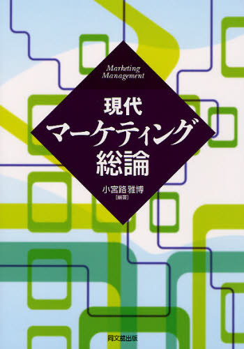 現代マーケティング総論