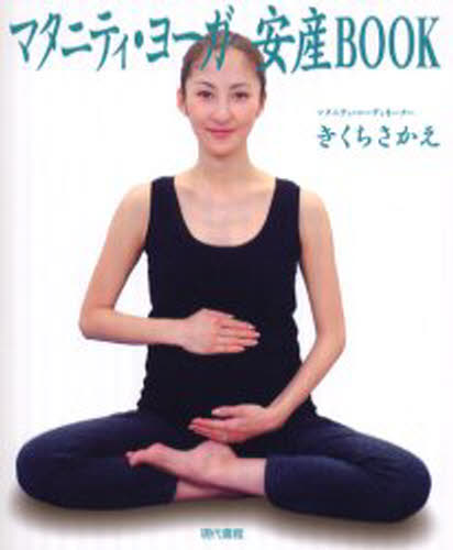 マタニティ・ヨーガ安産BOOK