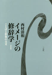 其它 - イメージの修辞学 ことばと形象の交叉 新装版