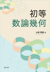 初等数論幾何