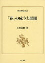 小林善帆／著日本史研究叢刊 18本詳しい納期他、ご注文時はご利用案内・返品のページをご確認ください出版社名和泉書院出版年月2007年12月サイズ392P 22cmISBNコード9784757604414趣味 華道 いけばな商品説明「花」の成立と展開ハナ ノ セイリツ ト テンカイ ニホンシ ケンキユウ ソウカン 18※ページ内の情報は告知なく変更になることがあります。あらかじめご了承ください登録日2013/04/05