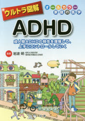 ウルトラ図解ADHD 成人期ADHDの特性を理解して、上手にコントロールしていく