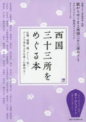 西国三十三所をめぐる本 西国三十三所札所会公認 駅からはじまる西国三十三所めぐりスタンプラリー公式ガイドブック