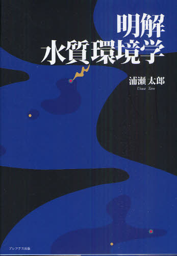 明解水質環境学