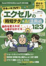 WORD - テキパキこなす!エクセルの時短テク＋AI活用術123