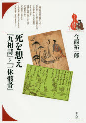 今西祐一郎／著ブックレット〈書物をひらく〉 1本詳しい納期他、ご注文時はご利用案内・返品のページをご確認ください出版社名平凡社出版年月2016年12月サイズ87P 21cmISBNコード9784582364415文芸 文芸評論 文学史（日本）商品説明死を想え『九相詩』と『一休骸骨』シ オ オモエ クソウシ ト イツキユウ ガイコツ ブツクレツト シヨモツ オ ヒラク 1※ページ内の情報は告知なく変更になることがあります。あらかじめご了承ください登録日2016/12/17