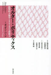 オルター・ポリティクス 批判的人類学とラディカルな想像力