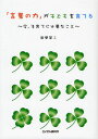 「言葉の力」が子どもを育てる 今、子育てに必要なこと
