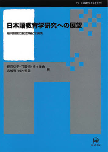 藤森弘子／編 花薗悟／編 楠本徹也／編 宮城徹／編 鈴木智美／編シリーズ言語学と言語教育 19本詳しい納期他、ご注文時はご利用案内・返品のページをご確認ください出版社名ひつじ書房出版年月2009年03月サイズ521P 22cmISBNコード9784894764415語学 日本語 日本語教育商品説明日本語教育学研究への展望 柏崎雅世教授退職記念論集ニホンゴ キヨウイクガク ケンキユウ エノ テンボウ カシワザキ マサヨ キヨウジユ タイシヨク キネン ロンシユウ シリ-ズ ゲンゴガク ト ゲンゴ キヨウイク 19※ページ内の情報は告知なく変更になることがあります。あらかじめご了承ください登録日2013/04/08