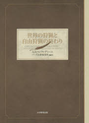 世界の狩猟と自由狩猟の終わり