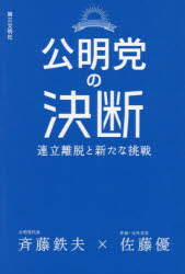斉藤鉄夫／著 佐藤優／著本詳しい納期他、ご注文時はご利用案内・返品のページをご確認ください出版社名第三文明社出版年月2025年12月サイズ141P 19cmISBNコード9784476034417人文 宗教 創価学会商品説明公明党の決断 連立離脱と新たな挑戦コウメイトウ ノ ケツダン レンリツ リダツ ト アラタ ナ チヨウセン※ページ内の情報は告知なく変更になることがあります。あらかじめご了承ください登録日2025/12/20