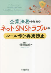 深澤諭史／著本詳しい納期他、ご注文時はご利用案内・返品のページをご確認ください出版社名中央経済社出版年月2023年05月サイズ172P 21cmISBNコード9784502454417ビジネス 企業法務 企業法務実務一般商品説明企業法務のためのネット・SNSトラブルのルール作り・再発防止キギヨウ ホウム ノ タメ ノ ネツト エスエヌエス トラブル ノ ル-ルズクリ サイハツ ボウシ キギヨウ／ホウム／ノ／タメ／ノ／ネツト／SNS／トラブル／ノ／ル-ルズクリ／サイハツ／ボウシ※ページ内の情報は告知なく変更になることがあります。あらかじめご了承ください登録日2023/04/27