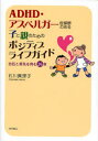 ADHD・アスペルガー症候群のある子と親のためのポジティブライフガイド 自信と勇気を育む26章