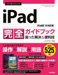 リンクアップ／著Imasugu Tsukaeru Kantan Series本詳しい納期他、ご注文時はご利用案内・返品のページをご確認ください出版社名技術評論社出版年月2023年05月サイズ319P 24cmISBNコード9784297134419コンピュータ パソコン一般 iPhone、iPad、iOS商品説明今すぐ使えるかんたんiPad完全ガイドブック 困った解決＆便利技 厳選525技!イマ スグ ツカエル カンタン アイパツド カンゼン ガイドブツク イマ／スグ／ツカエル／カンタン／IPAD／カンゼン／ガイドブツク コマツタ カイケツ アンド ベンリワザ ゲンセン ゴヒヤクニジユウゴワザ ゲンセ...※ページ内の情報は告知なく変更になることがあります。あらかじめご了承ください登録日2023/05/01