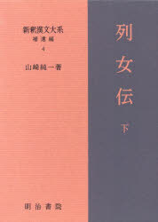 本詳しい納期他、ご注文時はご利用案内・返品のページをご確認ください出版社名明治書院出版年月2025年03月サイズ958P 22cmISBNコード9784625674419人文 世界史 東洋史一般商品説明新釈漢文大系 補遺編4シンシヤク カンブン タイケイ ホイヘン-4 （4） レツジヨデン ホイヘン-4 （4） レツジヨデン 2※ページ内の情報は告知なく変更になることがあります。あらかじめご了承ください登録日2025/04/12