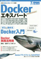 Dockerエキスパート養成読本 活用の基礎と実践ノウハウ満載!