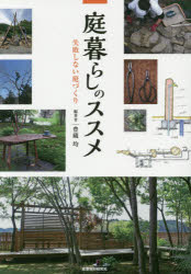 庭暮らしのススメ 失敗しない庭づくり