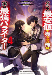 クラス最安値で売られた俺は、実は最強パラメーター 4