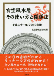 玄空風水暦その使い方と開運法 平成31年