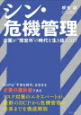 シン・危機管理 企業が“想定外”の時代を生き抜くには?