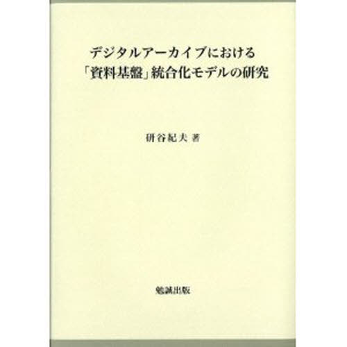 研谷紀夫／著デジタルアーカイブにおける本詳しい納期他、ご注文時はご利用案内・返品のページをご確認ください出版社名勉誠社出版年月2009年02月サイズ379P 27cmISBNコード9784585104421人文 図書館・博物館 図書館・博物館学その他商品説明デジタルアーカイブにおける「資料基盤」統合化モデルの研究デジタル ア-カイブ ニ オケル シリヨウ キバン トウゴウカ モデル ノ ケンキユウ※ページ内の情報は告知なく変更になることがあります。あらかじめご了承ください登録日2013/04/04