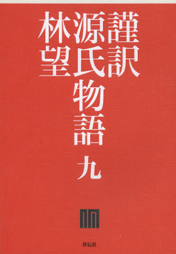 〔紫式部／著〕 林望／著本詳しい納期他、ご注文時はご利用案内・返品のページをご確認ください出版社名祥伝社出版年月2013年02月サイズ328P 19cmISBNコード9784396614423文芸 古典 古典一般商品説明謹訳源氏物語 9キンヤク ゲンジ モノガタリ 9※ページ内の情報は告知なく変更になることがあります。あらかじめご了承ください登録日2013/04/05