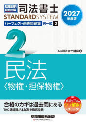 TAC司法書士講座／編司法書士スタンダードシステム本詳しい納期他、ご注文時はご利用案内・返品のページをご確認ください出版社名早稲田経営出版出版年月2026年10月サイズ707P 21cmISBNコード9784847154423法律 司法資格 司法書士商品説明司法書士パーフェクト過去問題集 2027年度版2シホウ シヨシ パ-フエクト カコ モンダイシユウ 2027-2 2027-2 シホウ シヨシ スタンダ-ド システム タクイツシキ ミンポウ ブツケン タンポ ブツケン※ページ内の情報は告知なく変更になることがあります。あらかじめご了承ください登録日2026/10/03