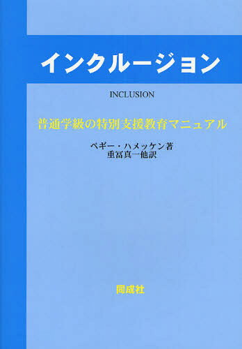 インクルージョン 普通学級の特別支援教育マニュアル
