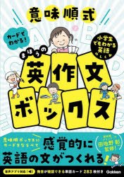 【送料無料】意味順式カードでわかる!まほうの英作文ボックス 小学生でもわかる英語のしくみ／田地野彰