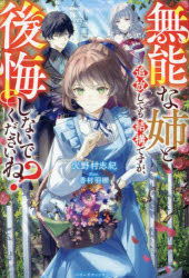 火野村志紀／著ベリーズファンタジー Wひ1-2-1本詳しい納期他、ご注文時はご利用案内・返品のページをご確認ください出版社名スターツ出版出版年月2025年04月サイズ291P 19cmISBNコード9784813794424文芸 日本文学 ライトノベル単行本商品説明無能な姉と追放しても結構ですが、後悔しないでくださいね?ムノウ ナ アネ ト ツイホウ シテモ ケツコウ デスガ コウカイ シナイデ クダサイネ ベリ-ズ フアンタジ- W-ヒ-1-2-1※ページ内の情報は告知なく変更になることがあります。あらかじめご了承ください登録日2025/04/02