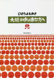 ひきたよしあき／著 杉浦範茂／絵本詳しい納期他、ご注文時はご利用案内・返品のページをご確認ください出版社名朝日学生新聞社出版年月2018年07月サイズ191P 21cmISBNコード9784909064424児童 読み物 高学年向け商品説明大勢の中のあなたへ 2オオゼイ ノ ナカ ノ アナタ エ 2 2※ページ内の情報は告知なく変更になることがあります。あらかじめご了承ください登録日2018/07/30