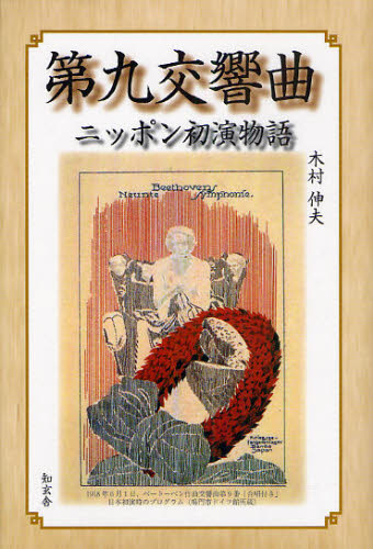 第九交響曲ニッポン初演物語