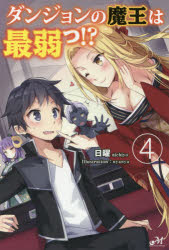 ダンジョンの魔王は最弱っ!? 4