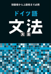 ドイツ語文法大全 初級者から上級者まで必携