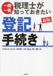 一問一答税理士が知っておきたい登記手続き