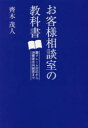 お客様相談室の教科書 難クレーム対応から消費者志向経営まで