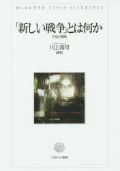 川上高司／編著本詳しい納期他、ご注文時はご利用案内・返品のページをご確認ください出版社名ミネルヴァ書房出版年月2016年01月サイズ330P 21cmISBNコード9784623074426社会 政治 政治学商品説明「新しい戦争」とは何か 方法と戦略アタラシイ センソウ トワ ナニカ ホウホウ ト センリヤク※ページ内の情報は告知なく変更になることがあります。あらかじめご了承ください登録日2016/01/12