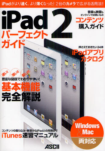 iPad2パーフェクトガイド iPadがより速く、より薄くなった!2台のカメラで広がる活用法!!