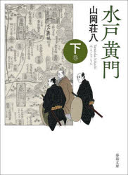 Author Name: Ya: Ra: Wa Line - 水戸黄門 下巻