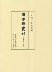 圖書寮叢刋 九条家旧蔵古今集注