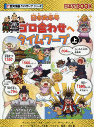 日本史年号ゴロ合わせへタイムワープ 上